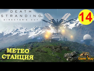 Gamewayrus death stranding режиссерская версия на 100 14 ps5 метеостанция и ферма прохождение на русском