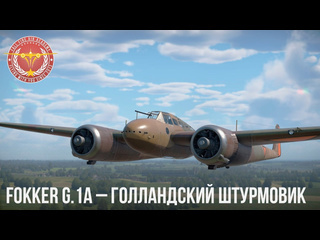 Fallfire fokker g1a голландский штурмовик в war thunder