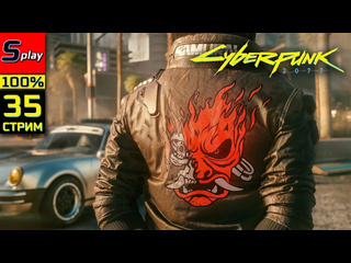 Splay cyberpunk 2077 pl на 100 35 стрим призрачная свобода