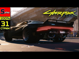 Splay cyberpunk 2077 pl на 100 31 стрим призрачная свобода