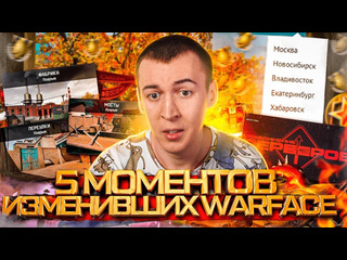 Дрымский 5 моментов изменивших warface 20122024