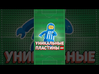 Рари брик выиграй эти легораритеты рарибрик лего lego boosty розыгрыш конкурс football euro2024