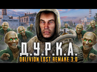 Величайший добро пожаловать в дурку stalker oblivion lost remake 30 большой обзор