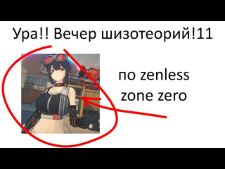 Muuurrchik смотрим чужие лор видосы ахахахах 32 zenless zone zero стрим