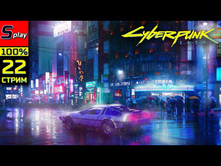 Splay cyberpunk 2077 pl на 100 22 стрим