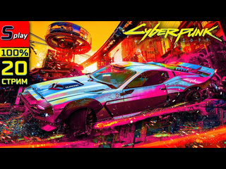 Splay cyberpunk 2077 pl на 100 20 стрим