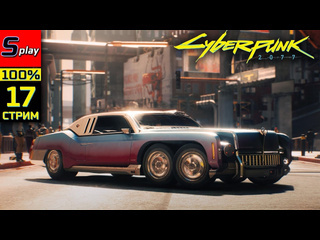 Splay cyberpunk 2077 pl на 100 17 стрим