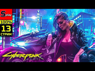 Splay cyberpunk 2077 pl на 100 13 стрим