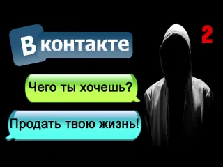 Ночь на кладбище переписка в вк кто ты такой чувачок 2 страшилки на ночь