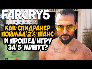 Specterchannel он прошел far cry 5 за 5 минут разбор спидрана по far cry 5