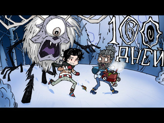 Reyzone 100 дней выживания в dont starve together за warly