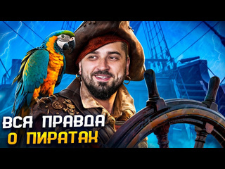 Hard play hard play реакция на utopia show нам всегда врали правда и мифы о пиратах