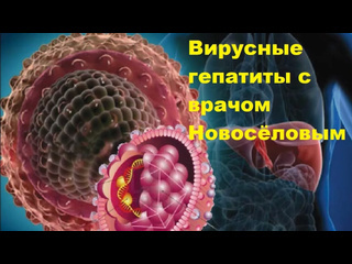 Борис бояршинов со дна науки вирусные гепатиты с врачом новословым