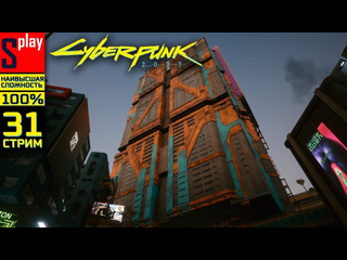 Splay cyberpunk 2077 на 100 наивысшая сложн 31стрим