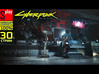 Splay cyberpunk 2077 на 100 наивысшая сложн 30стрим