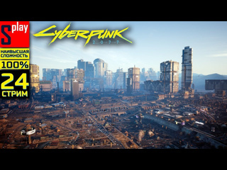 Splay cyberpunk 2077 на 100 наивысшая сложн 24стрим расследования