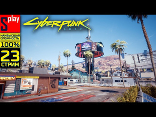 Splay cyberpunk 2077 на 100 наивысшая сложн 23стрим