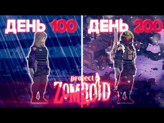 Метл 200 дней хардкора в project zomboid