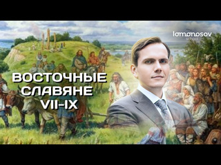 Lomonosov school восточные славяне в viiix веке егэ 2023 и огэ по истории в lomonosov school