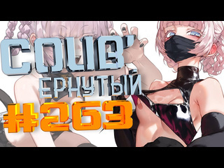 Coubернутый coub 263 coubернутый anime amv amv coub аниме