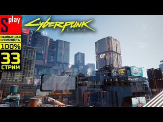 Splay cyberpunk 2077 на 100 наивысшая сложн 33стрим