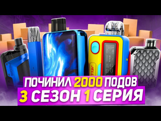 Ппп починка перепродажа подов перепродажапочинка сломанных подов 1 серия 3 сезон починил 2000 подов