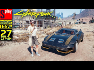 Splay cyberpunk 2077 на 100 наивысшая сложн 27стрим