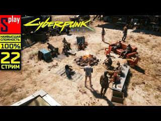 Splay cyberpunk 2077 на 100 наивысшая сложн 22стрим