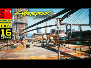 Splay cyberpunk 2077 на 100 наивысшая сложн 16стрим скиппи