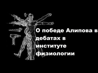 Борис бояршинов со дна науки о победе алипова в дебатах в институте физиологии