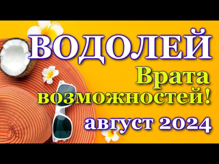 Таро и жизнь водолей таро прогноз на август 2024 прогноз расклад таро гороскоп онлайн гадание