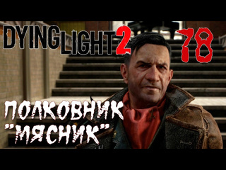 Adonis dying light 2 stay human прохождение на русском 78 полковник мясник