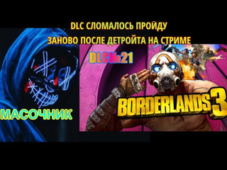 Масочник dlc к borderlands 3 прохождение без комментариев 21 dlc сломалось пройду заново после детройта