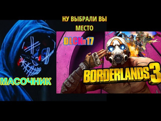 Масочник dlc к borderlands 3 прохождение без комментариев 17 ну выбрали вы место