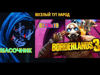 Масочник dlc к borderlands 3 прохождение без комментариев 19 веселый тут народ