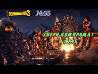 Масочник borderlands 3 прохождение без комментариев 35 звери компромат и друг