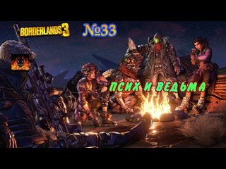 Масочник borderlands 3 прохождение без комментариев 33 псих и ведьма