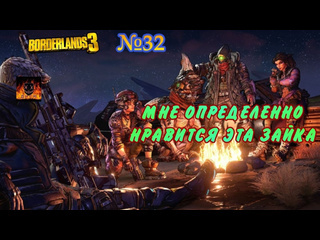 Масочник borderlands 3 прохождение без комментариев 32 мне определенно нравится эта зайка