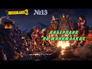 Масочник borderlands 3 прохождение без комментариев 13 киберпанк на минималках