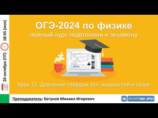 Егэогэ физика курс огэ2024 по физике урок 12 давление тт жидкостей и газов бегунов ми