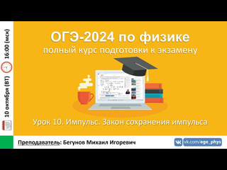 Егэогэ физика курс огэ2024 по физике урок 10 импульс закон сохранения импульса бегунов ми