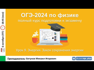 Егэогэ физика курс огэ2024 по физике урок 9 энергия закон сохранения энергии бегунов ми