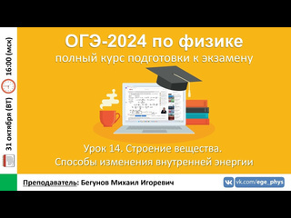 Егэогэ физика курс огэ2024 по физике урок 14 строение вещества внутренняя энергия тела бегунов ми