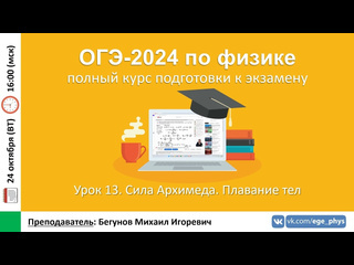 Егэогэ физика курс огэ2024 по физике урок 13 сила архимеда плавание тел бегунов ми