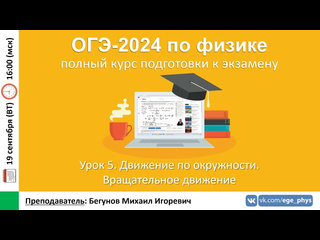 Егэогэ физика курс огэ2024 по физике урок 5 движение по окружности вращательное движение бегунов ми