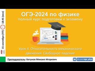 Егэогэ физика курс огэ2024 по физике урок 4 относительность движения свободное падение бегунов ми