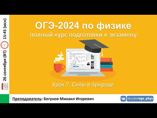 Егэогэ физика курс огэ2024 по физике урок 7 силы в природе бегунов ми