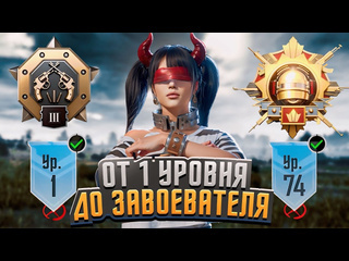 Yastreb от 1 уровня до завоевателя pubg mobile