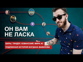 Mad highlights он вам не ласка подлинная история богдана вавилова