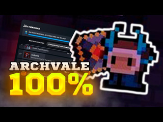 Raidzin я прошел archvale на 100 достижений